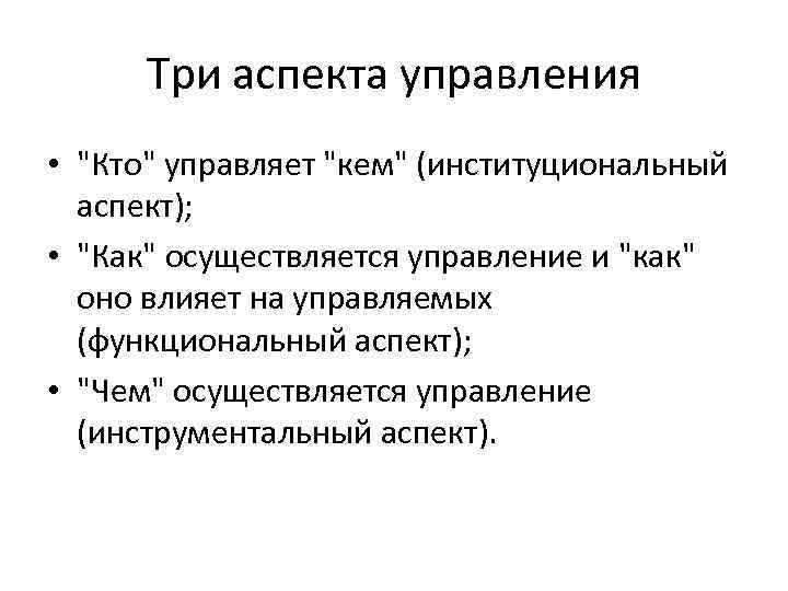 3 аспекта. Аспекты содержания менеджмента. Три аспекта содержания менеджмента. Аспекты управления менеджмент. Аспекты менеджера.