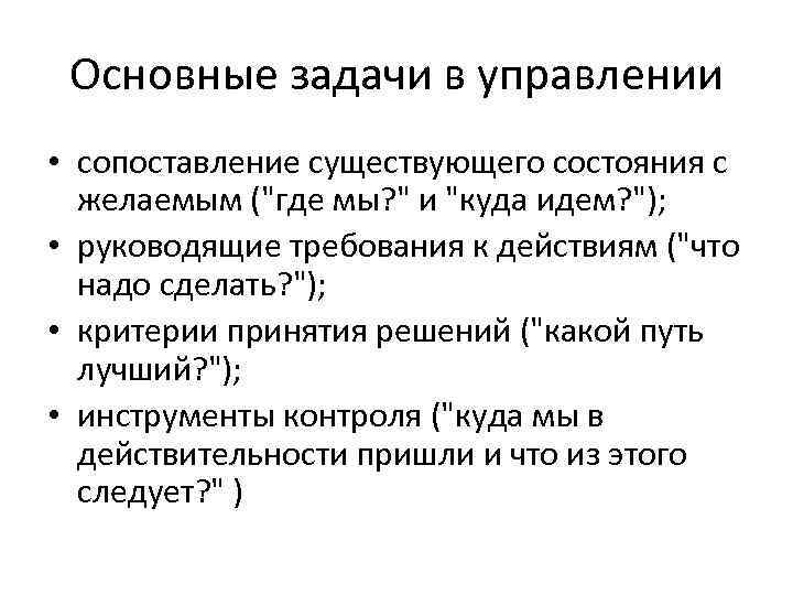 Основные задачи в управлении • сопоставление существующего состояния с желаемым ("где мы? " и