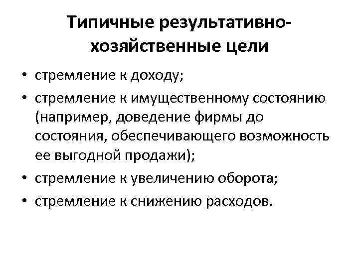 Типичные результативнохозяйственные цели • стремление к доходу; • стремление к имущественному состоянию (например, доведение