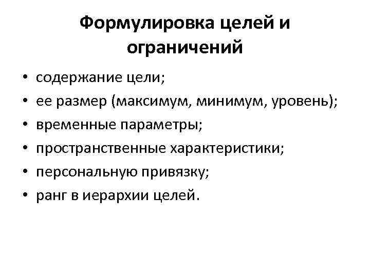 Формулировка целей и ограничений • • • содержание цели; ее размер (максимум, минимум, уровень);