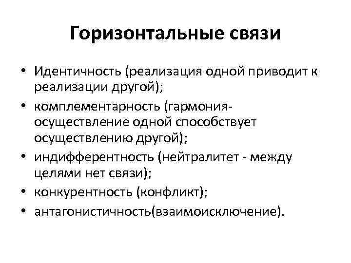 Горизонтальные связи • Идентичность (реализация одной приводит к реализации другой); • комплементарность (гармония- осуществление