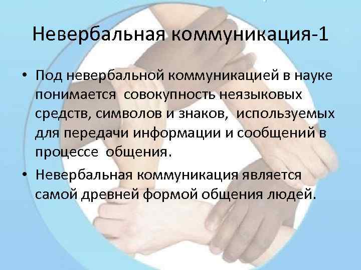 Невербальная коммуникация-1 • Под невербальной коммуникацией в науке понимается совокупность неязыковых средств, символов и