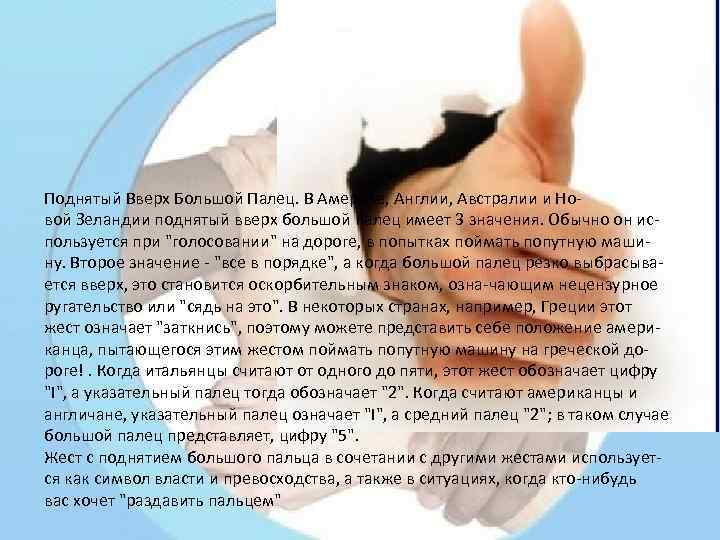 Поднятый Вверх Большой Палец. В Америке, Англии, Австралии и Новой Зеландии поднятый вверх большой