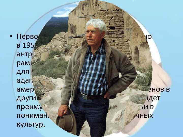  • Первоначально понятие было введено в 1950 -х американским культурным антропологом Эдвардом Т.