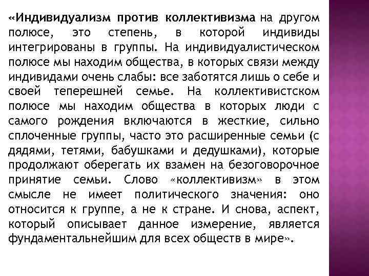  «Индивидуализм против коллективизма на другом полюсе, это степень, в которой индивиды интегрированы в