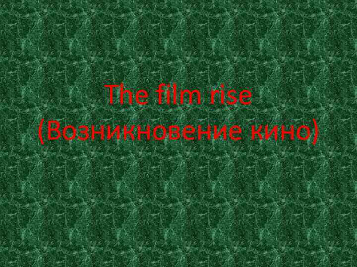 The film rise (Возникновение кино) 