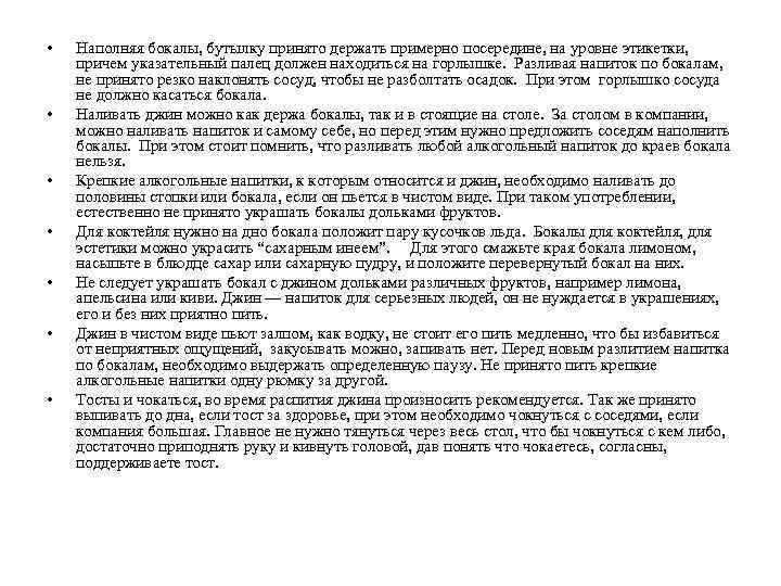  • • Наполняя бокалы, бутылку принято держать примерно посередине, на уровне этикетки, причем