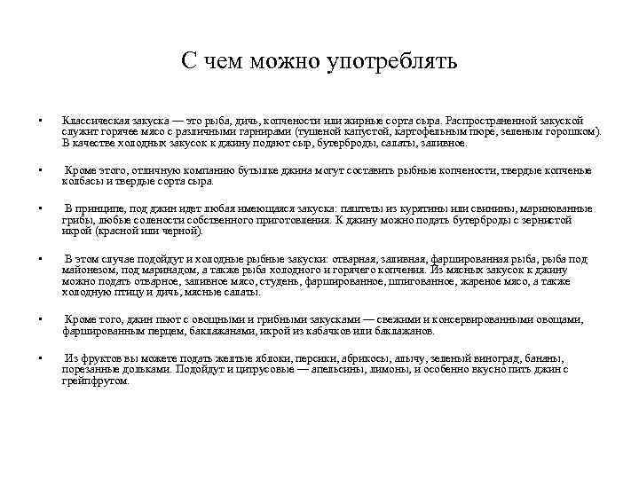 С чем можно употреблять • Классическая закуска — это рыба, дичь, копчености или жирные