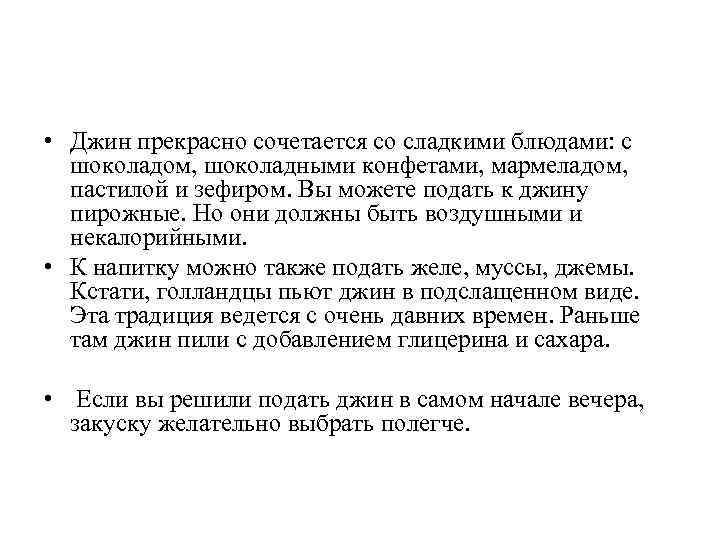  • Джин прекрасно сочетается со сладкими блюдами: с шоколадом, шоколадными конфетами, мармеладом, пастилой