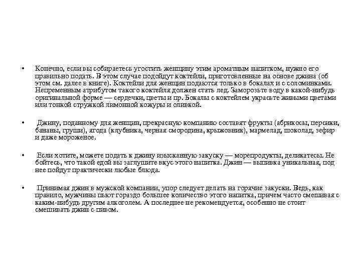  • Конечно, если вы собираетесь угостить женщину этим ароматным напитком, нужно его правильно