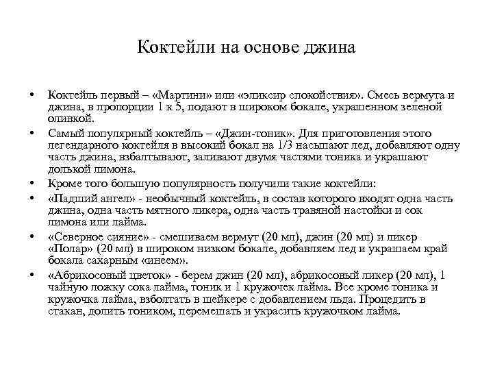 Коктейли на основе джина • • • Коктейль первый – «Мартини» или «эликсир спокойствия»