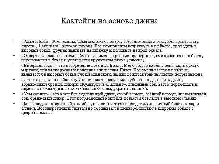 Коктейли на основе джина • • • «Адам и Ева» - 20 мл джина,