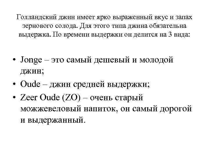 Голландский джин имеет ярко выраженный вкус и запах зернового солода. Для этого типа джина