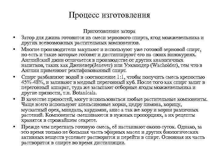 Процесс изготовления • • • Приготовление затора Затор для джина готовится из смеси зернового