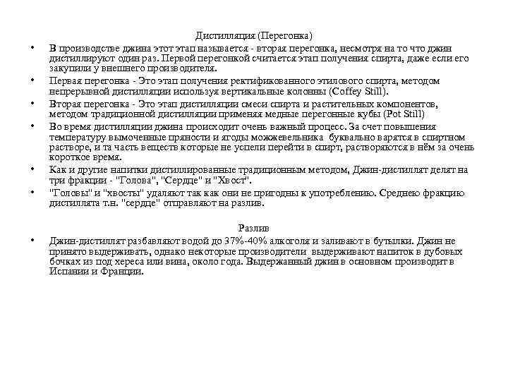  • • Дистилляция (Перегонка) В производстве джина этот этап называется - вторая перегонка,