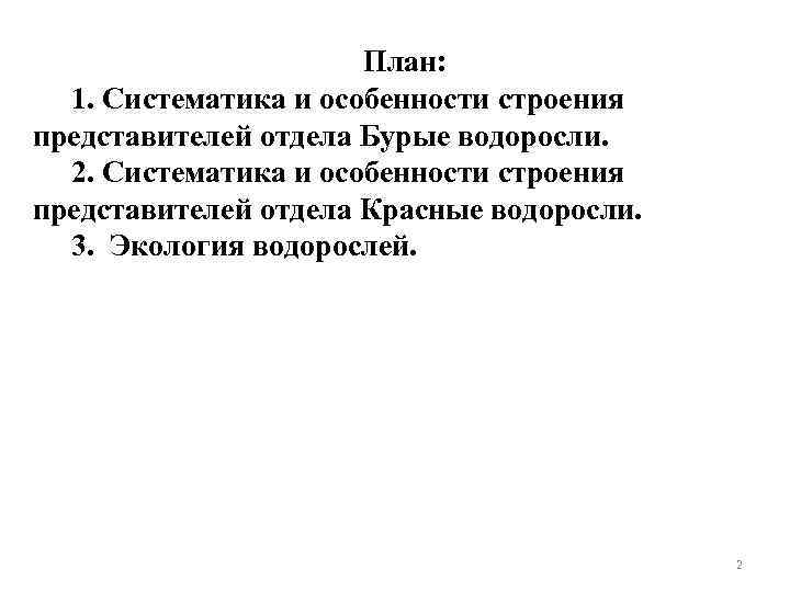 План: 1. Систематика и особенности строения представителей отдела Бурые водоросли. 2. Систематика и особенности