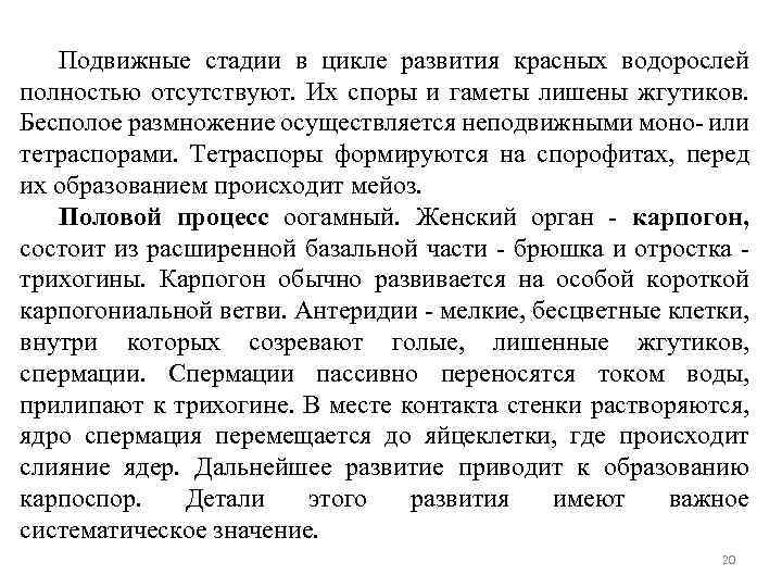 Подвижные стадии в цикле развития красных водорослей полностью отсутствуют. Их споры и гаметы лишены