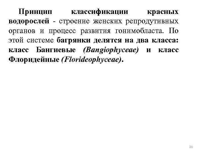 Принцип классификации красных водорослей - строение женских репродутивных органов и процесс развития гонимобласта. По