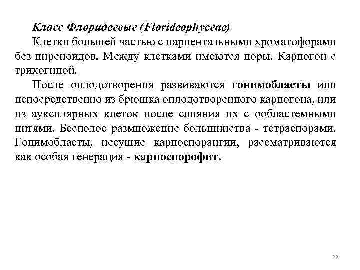 Класс Флоридеевые (Florideophyceae) Клетки большей частью с париентальными хроматофорами без пиреноидов. Между клетками имеются