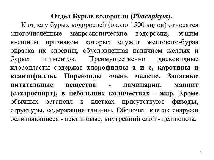 Отдел Бурые водоросли (Phaeophyta). К отделу бурых водорослей (около 1500 видов) относятся многочисленные макроскопические