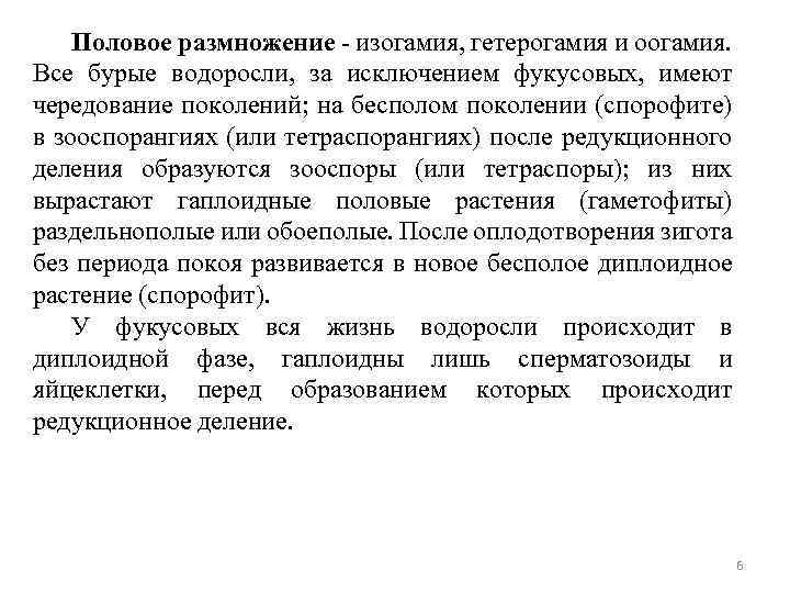 Половое размножение - изогамия, гетерогамия и оогамия. Все бурые водоросли, за исключением фукусовых, имеют