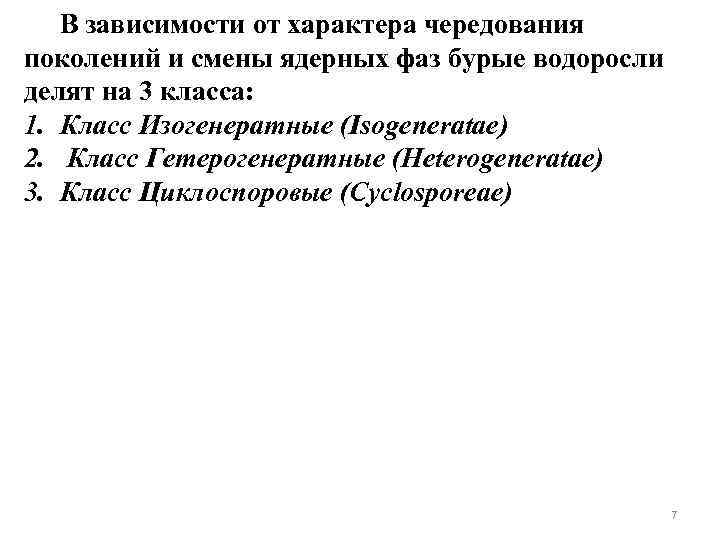 В зависимости от характера чередования поколений и смены ядерных фаз бурые водоросли делят на