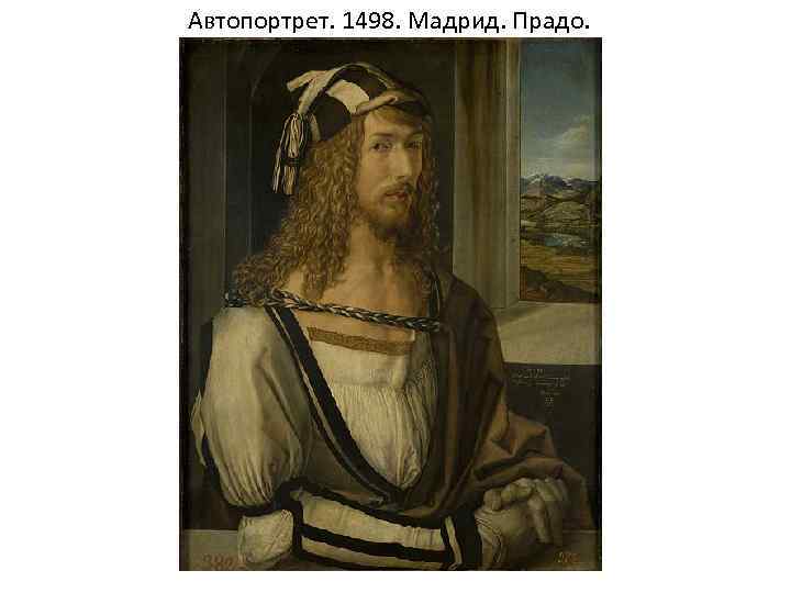 Автопортрет. 1498. Мадрид. Прадо. 