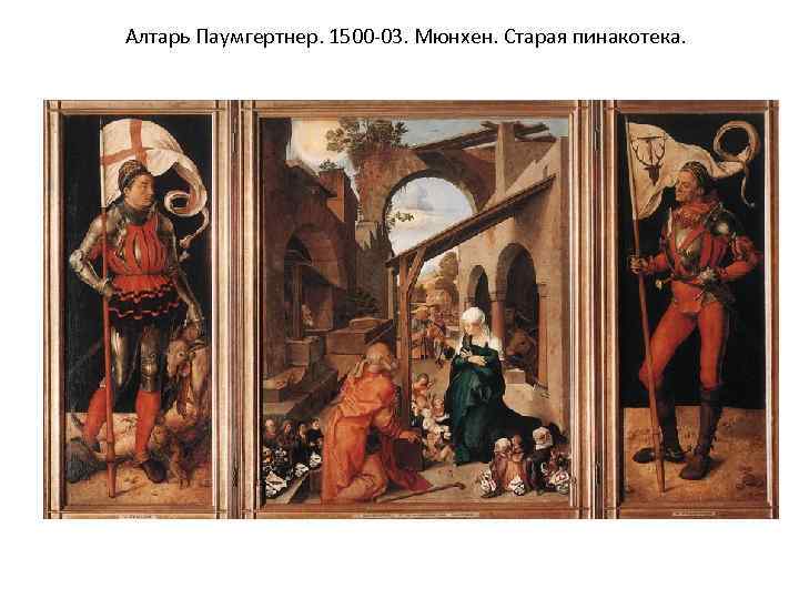 Алтарь Паумгертнер. 1500 -03. Мюнхен. Старая пинакотека. 