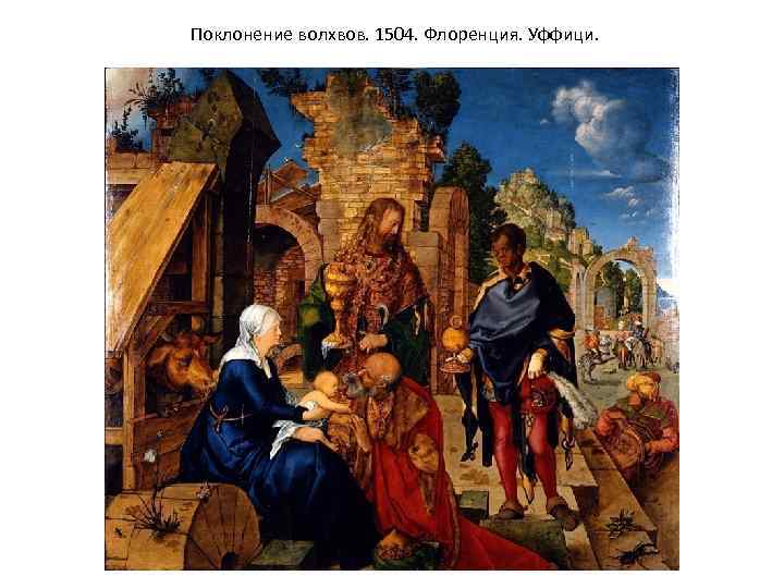 Поклонение волхвов. 1504. Флоренция. Уффици. 