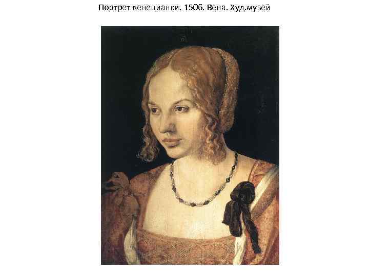 Портрет венецианки. 1506. Вена. Худ. музей 