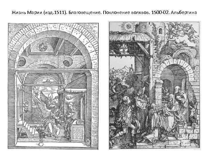 Жизнь Марии (изд. 1511). Благовещение. Поклонение волхвов. 1500 -02. Альбертина 