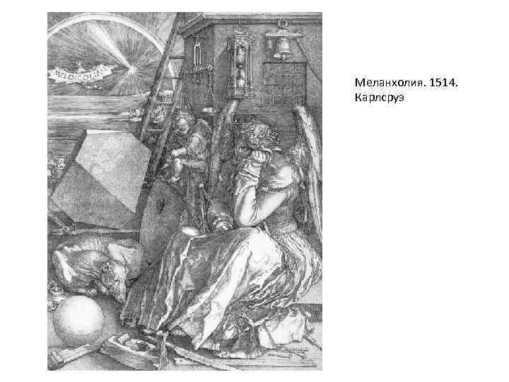 Меланхолия. 1514. Карлсруэ 