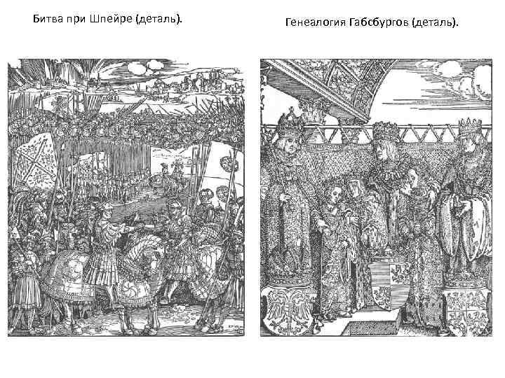 Битва при Шпейре (деталь). Генеалогия Габсбургов (деталь). 