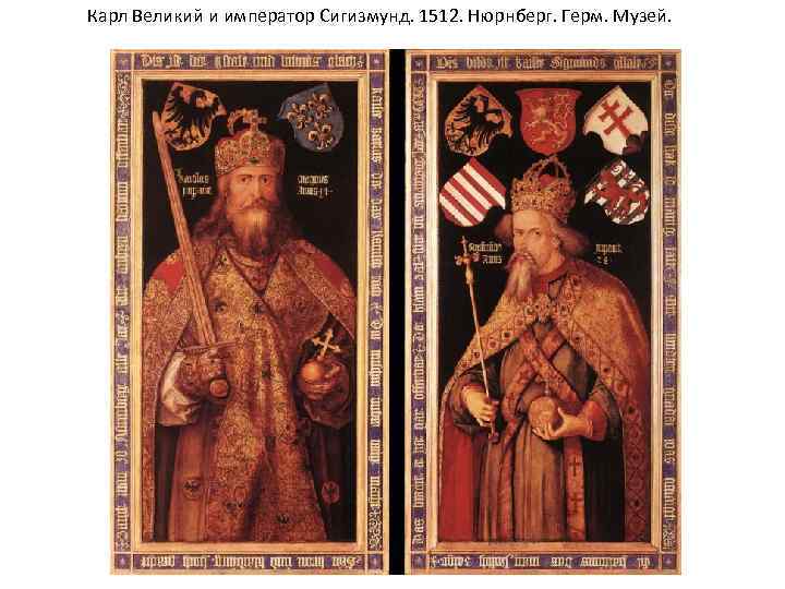 Карл Великий и император Сигизмунд. 1512. Нюрнберг. Герм. Музей. 