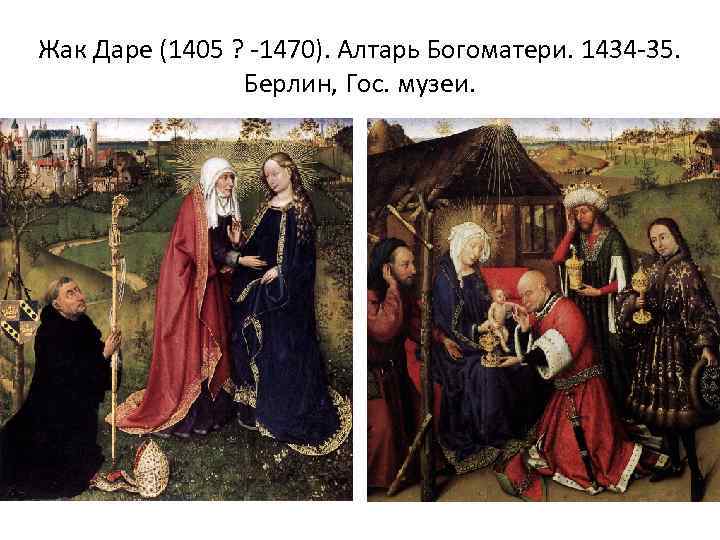 Жак Даре (1405 ? -1470). Алтарь Богоматери. 1434 -35. Берлин, Гос. музеи. 