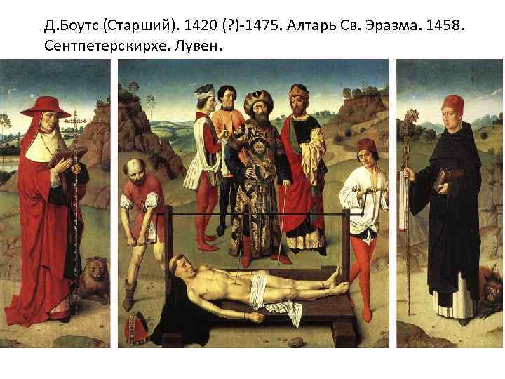 Д. Боутс (Старший). 1420 (? )-1475. Алтарь Св. Эразма. 1458. Сентпетерскирхе. Лувен. 