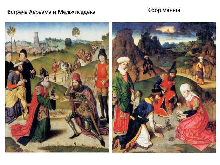 Встреча Авраама и Мельхиседека Сбор манны 