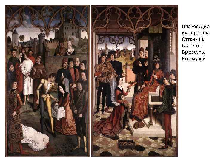 Правосудие императора Оттона III. Ок. 1460. Брюссель. Кор. музей 