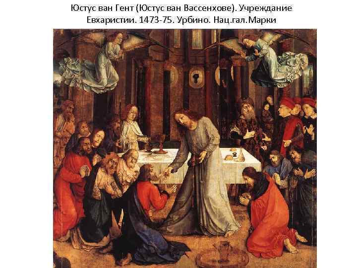 Юстус ван Гент (Юстус ван Вассенхове). Учреждание Евхаристии. 1473 -75. Урбино. Нац. гал. Марки