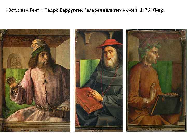 Юстус ван Гент и Педро Берругете. Галерея великих мужей. 1476. Лувр. 