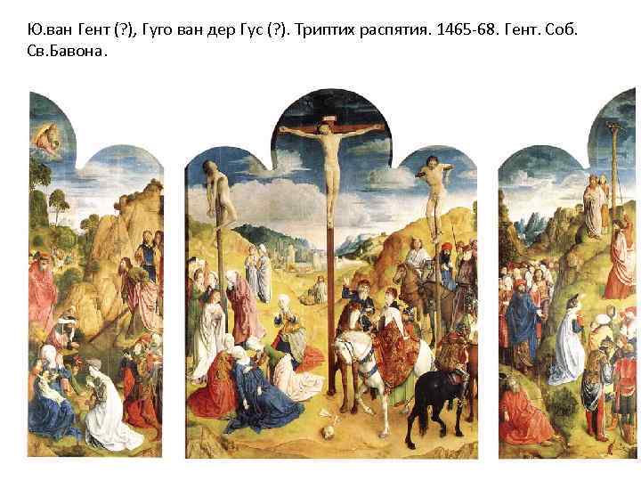 Ю. ван Гент (? ), Гуго ван дер Гус (? ). Триптих распятия. 1465