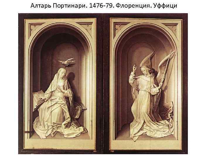 Алтарь Портинари. 1476 -79. Флоренция. Уффици 