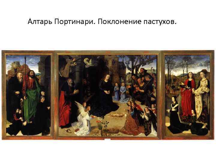 Алтарь Портинари. Поклонение пастухов. 