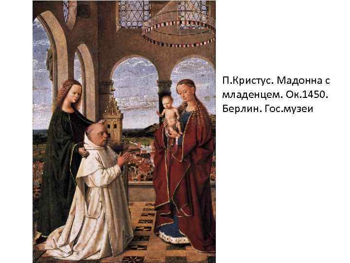П. Кристус. Мадонна с младенцем. Ок. 1450. Берлин. Гос. музеи 
