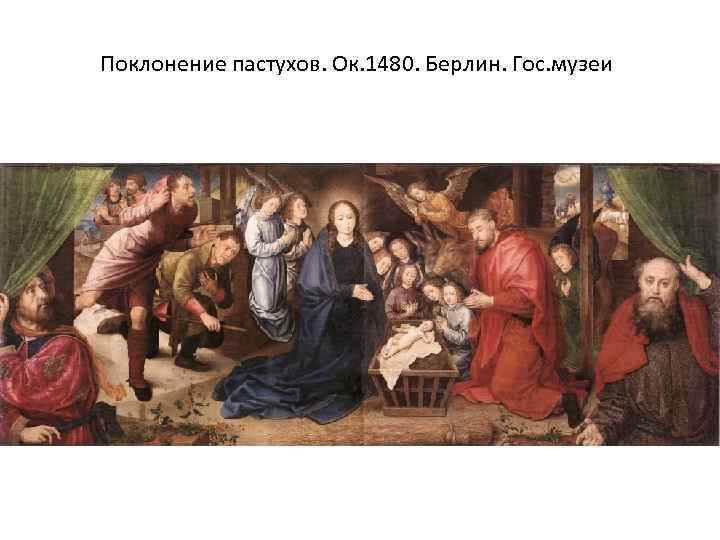 Поклонение пастухов. Ок. 1480. Берлин. Гос. музеи 