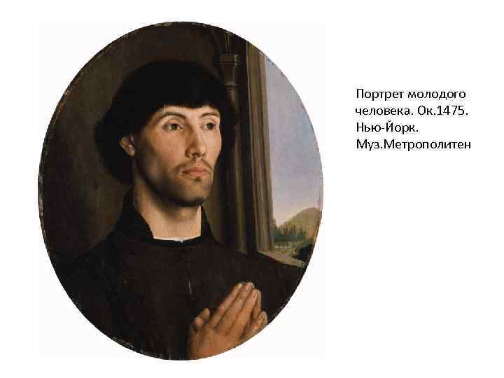 Портрет молодого человека. Ок. 1475. Нью-Йорк. Муз. Метрополитен 
