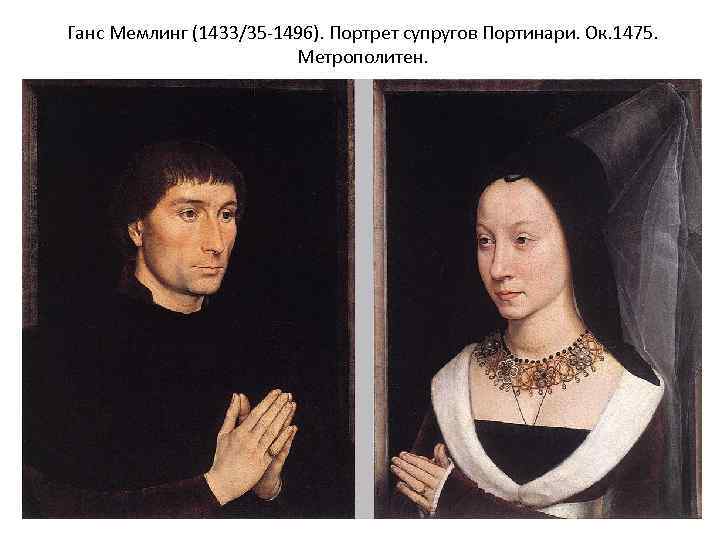 Ганс Мемлинг (1433/35 -1496). Портрет супругов Портинари. Ок. 1475. Метрополитен. 
