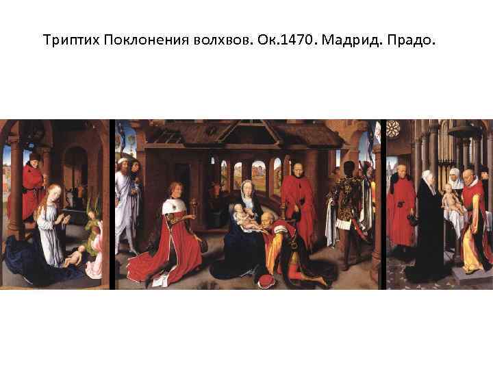 Триптих Поклонения волхвов. Ок. 1470. Мадрид. Прадо. 