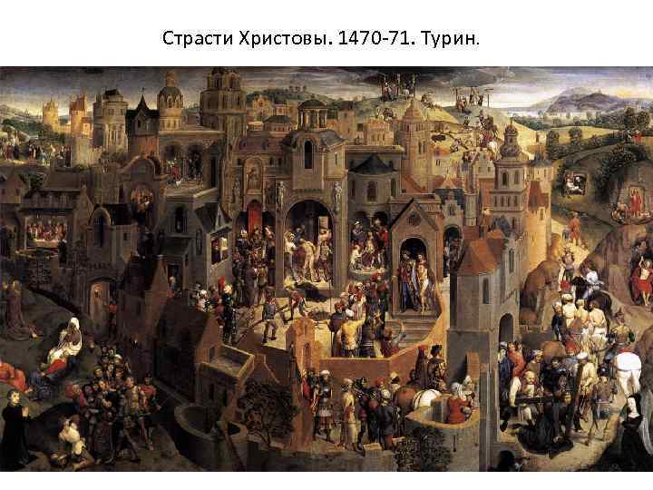 Страсти Христовы. 1470 -71. Турин. 