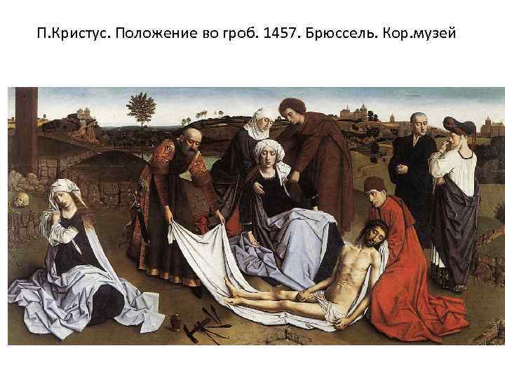 П. Кристус. Положение во гроб. 1457. Брюссель. Кор. музей 